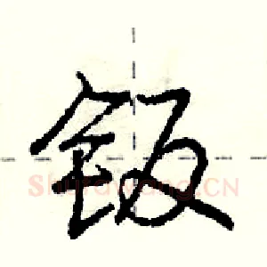 钣