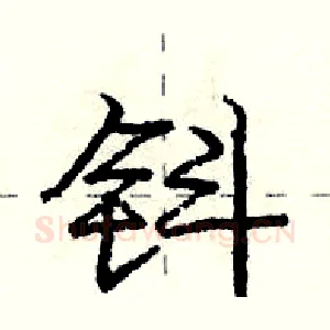 钭