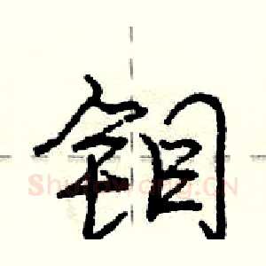钼