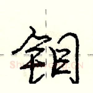 钼