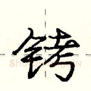 铐