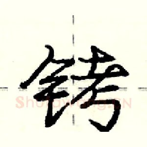 铐