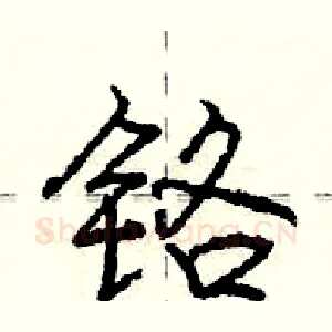 铬