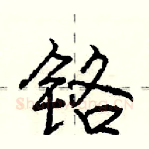 铬