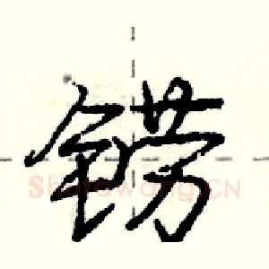 铹