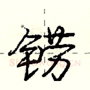铹