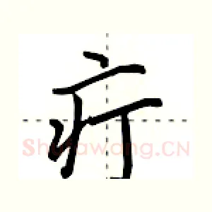 疔
