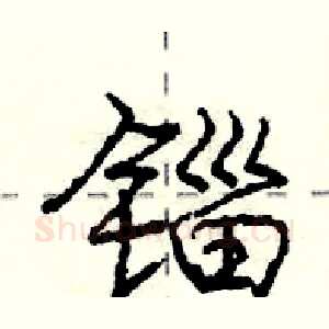 锱
