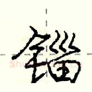 锱