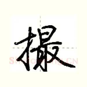 撮