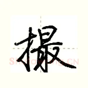 撮