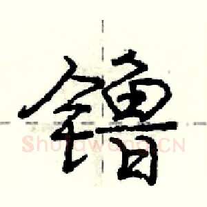 镥