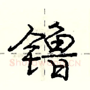 镥