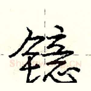 镱