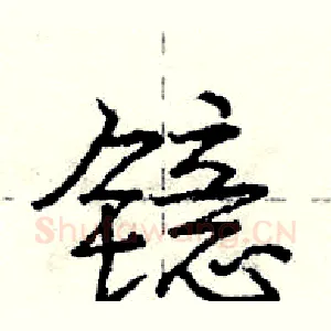 镱