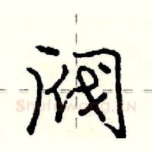 阀