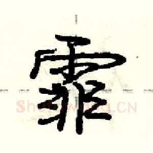 霏