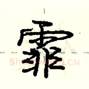 霏
