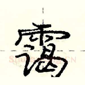 霭