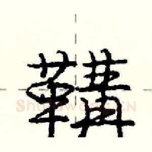 鞲