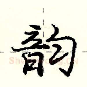 韵