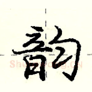 韵