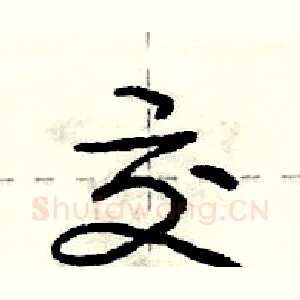 交