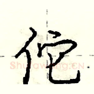 佗
