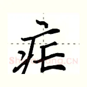 疟
