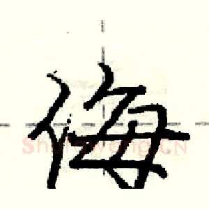 侮
