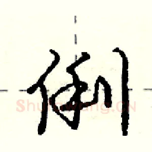 俐