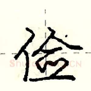 俭