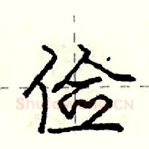 俭