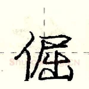 倔