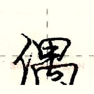 偶