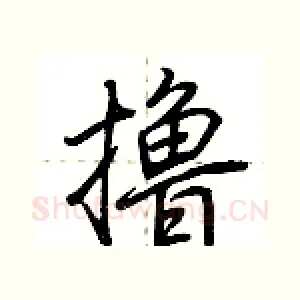 撸