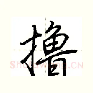 撸