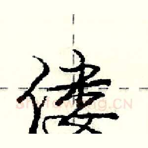 偻