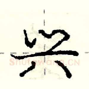 兴