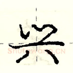兴