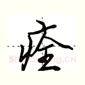 痊