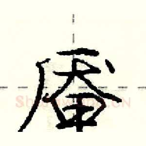 厣