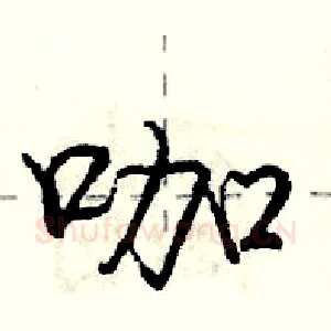 咖