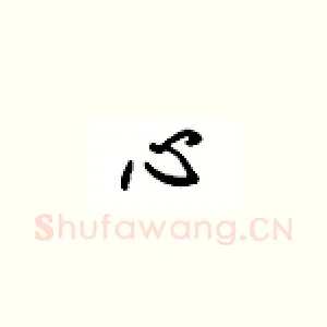 心