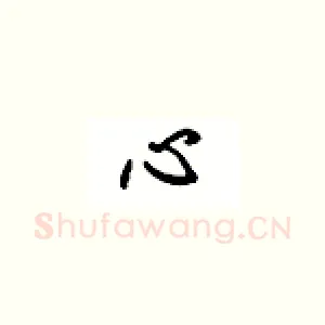 心