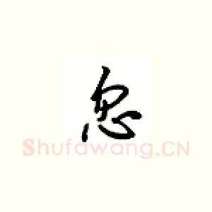 忽