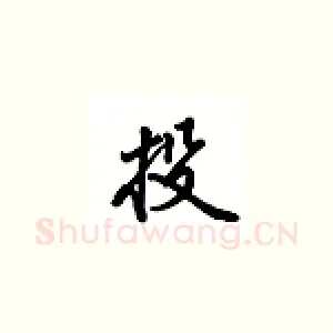 投