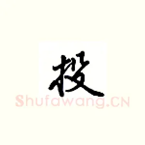 投