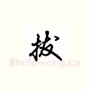拔