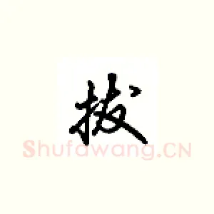 拔